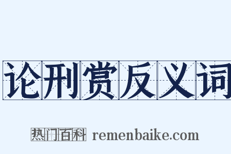 论刑赏反义词是什么意思的图片
